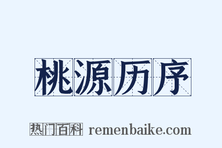 桃源历序是什么意思的图片